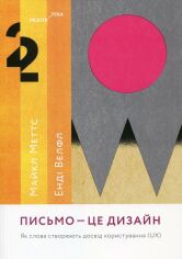 Акция на Майкл Меттс, Енді Велфл: Лист – це дизайн. Як слова створюють досвід користування (UX) от Y.UA