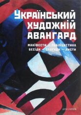 Акція на Український художній авангард. Маніфести, публіцистика, бесіди, спогади, листи від Y.UA