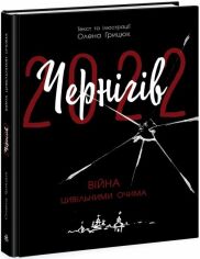 Акция на Олена Грицюк: Чернігів-2022. Війна цивільними очима от Stylus