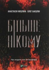 Акция на Анастасія Нікуліна, Олег Бакулін: Більше нікому от Y.UA