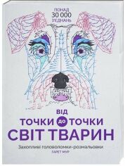 Акція на Від точки до точки. Світ тварин від Y.UA