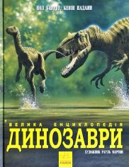 Акція на Пол Барретт, Кевін падаючи: Динозаври. велика енциклопедія від Y.UA