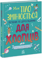 Акція на Аніта Ганері: Моє тіло змінюється. Путівник по дорослішанню для хлопців від Stylus