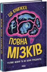 Акція на Тім Кеннінгтон: Ця книжка повна мізків: усілякі мізки та як вони працюють від Stylus