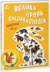 Акція на Анастасія Толмачова: Велика ігрова енциклопедія. Тварини лісу (із 3D моделями) від Stylus
