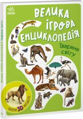 Акція на Анастасія Толмачова: Велика ігрова енциклопедія. Тварини світу (із 3D моделями) від Stylus