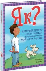 Акция на Кетрін Ріплі: Як? Найкраща книжка запитань і відповідей про довкілля, тварин, людей, зокрема і про тебе! от Stylus