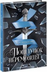 Акция на Марі Руткоскі: Трилогія переможця. Книга 3. Поцілунок переможця от Y.UA