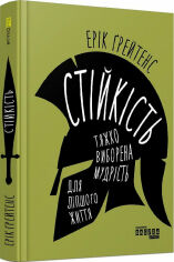 Акция на Ерік Ґрейтенс: Стійкість: тяжко виборена мудрість для ліпшого життя от Y.UA