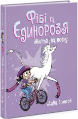 Акция на Дана Сімпсон: Фібі та єдинорозя. Книга 2. Життя на повну от Y.UA