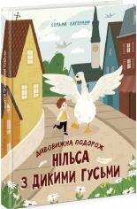 Акція на Сельма Лагерлеф: Дивовижна подорож Нільса з дикими гусками від Y.UA