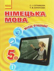 Акція на С. І. Сотникова, Т. Ф. Білоусова: Німецька мова. Підручник для 5-го класу. Hallo, Freunde! від Y.UA