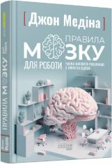 Акция на Джон Медіна: Правила мозку для роботи Наука мислити розумніше в офісі та вдома от Y.UA