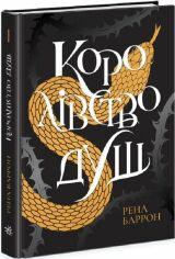 Акція на Рена Баррон: Королівство душ. Книга 1 від Y.UA