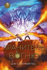 Акція на Дж. С. Сервантес: Зберігач вогню. Книга 2 від Y.UA