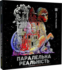 Акция на Кербі Розанес: Паралельна реальність от Y.UA