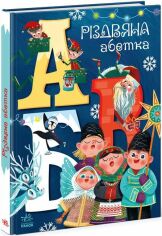 Акция на А. Рябуха: Різдвяна азбука от Y.UA