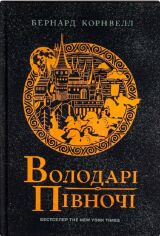 Акція на Бернард Корнвелл: Саксонські хроніки. Книга 3. Володарі півночі від Y.UA