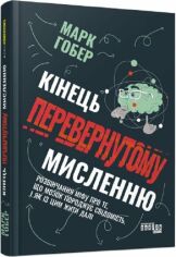 Акция на Марк Гобер: Кінець перевернутому мисленню. Розвінчання міфу про те, що мозок породжує свідомість, і як із цим жити далі от Y.UA