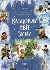 Акция на В. О. Скрипай: Чаросвіт. Казковий світ зими от Y.UA