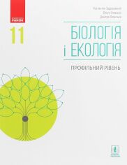 Акция на Біологія и екологія. Профільній рівень. Підручник для 11 класу закладів Загальної середньої освіти от Y.UA