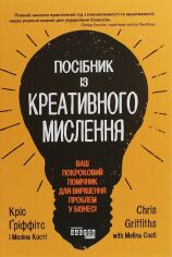 Акція на Кріс Ґріффітс, Меліна Кості: Посібник Із креативного мислення від Y.UA