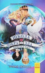 Акция на Зоман Чейнані: Школа добра и зла. Кристал годині. книга 5 от Y.UA