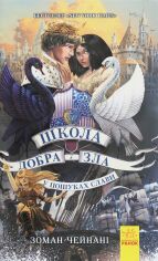 Акция на Зоман Чейнані: Школа добра и зла. У пошуках слави. книга 4 от Y.UA