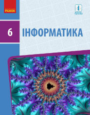 Акція на Інформатика. 6 клас. підручник від Y.UA