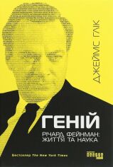 Акція на Джеймс Глік: Геній. Річард Фейнман: життя та наука від Y.UA