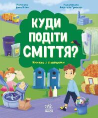 Акція на Ірина Білик: Куди подіті сміття? від Y.UA