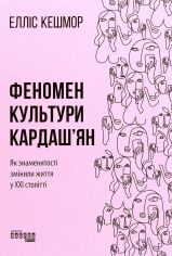 Акция на Елліс Кешмор: Феномен культури Кардаш'ян. Як знаменітості змінілі життя у ХХІ столітті от Y.UA