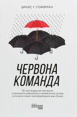 Акція на Брайс Гоффман: Червона команда від Y.UA