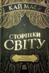 Акция на Кай Маєр: Сторінки світу. Простір бібліомантії. Книга 1 от Y.UA