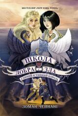 Акция на Зоман Чейнані: Школа добра та зла. Єдиний правдивий король. Книга 6 от Y.UA