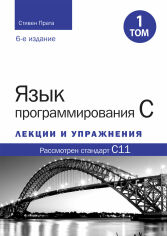 Акція на Стивен Прата: Язык программирования C. Лекции и упражнения. Том 1 (6-е издание) від Stylus