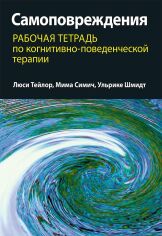 Акция на Тейлор, Симич, Шмидт: Самоповреждения. Рабочая тетрадь по когнитивно-поведенческой терапии от Stylus