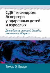 Акція на Томас Е. Браун: СДВГ та синдром Аспергера у обдарованих дітей та дорослих від Y.UA