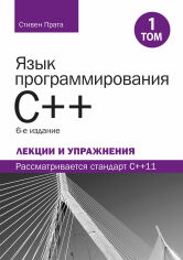 Акція на Стівен Прата: Мова програмування C++. Лекції та вправи. Том 1 (6-е видання) від Y.UA