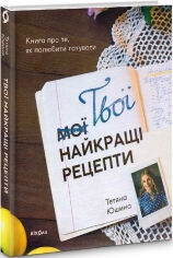 Акция на Тетяна Юшина: Твої найкращі рецепти. Книга про те, як полюбити. от Y.UA