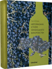 Акция на Сергій Клімов: Нерозказана історія українського виноробства от Stylus