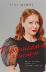 Акція на Олена Любченко: переписати життя: як и что змінюваті, Щоби стати щасливою ЛЮДИНОЮ від Y.UA