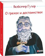 Акція на Любомир Гузар: Про гріхи та гідності від Y.UA