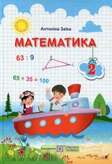 Акція на Антоніна Заїка: Математика. 2 клас. підручник від Y.UA