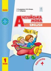 Акция на Доценко, Євчук, Губарєва: Англійська мова. 1 клас. Підручник з аудіосупроводом. Start up! от Y.UA