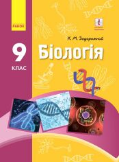 Акція на К. М. Задорожній: Біологія 9 клас. Нова програма від Y.UA