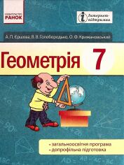 Акція на Єршова, Голобородько, Крижановський: Геометрія 7 клас від Y.UA