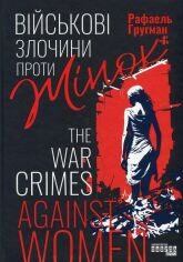 Акція на Рафаель Гругман: Військові злочини проти жінок від Y.UA