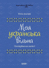 Акция на Юлія Данчук: Моя українська вільна. Спілкуймося легко! от Y.UA