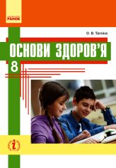 Акция на О. В. Тагліна: Основи здоров'я. Підручник 8 клас от Y.UA